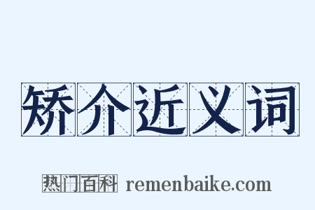 矫介近义词是什么意思的图片